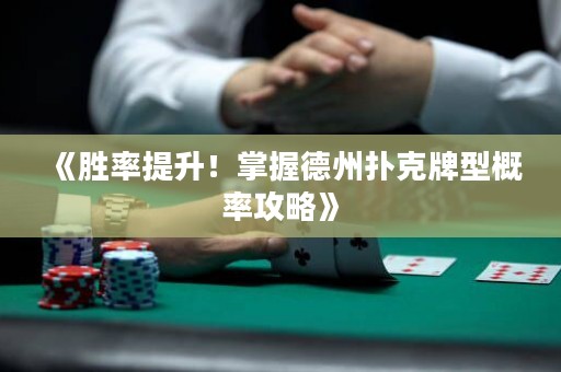 《勝率提升！掌握德州撲克牌型概率攻略》