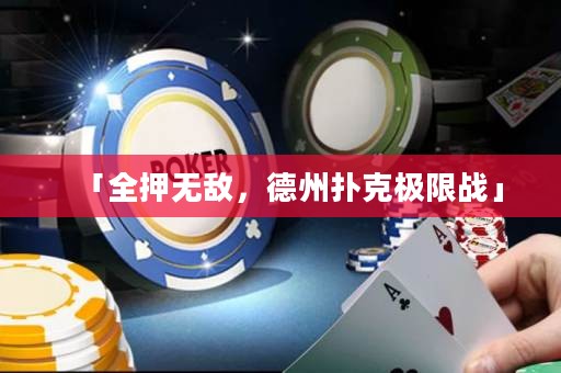 「全押無敵，德州撲克極限戰(zhàn)」
