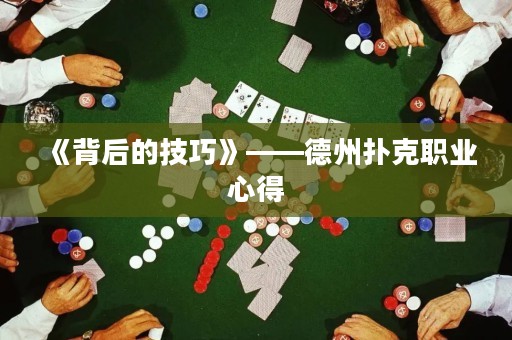 《背后的技巧》——德州撲克職業(yè)心得