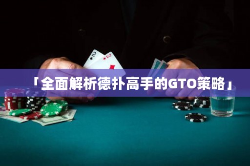 「全面解析德?lián)涓呤值腉TO策略」