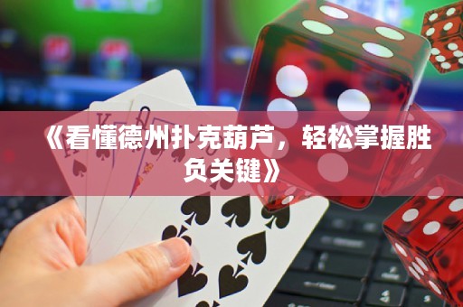 《看懂德州撲克葫蘆，輕松掌握勝負(fù)關(guān)鍵》