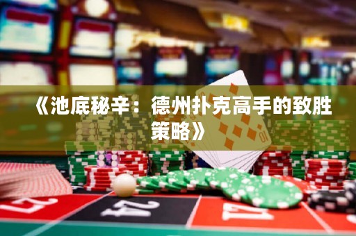 《池底秘辛：德州撲克高手的致勝策略》