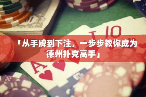「從手牌到下注，一步步教你成為德州撲克高手」