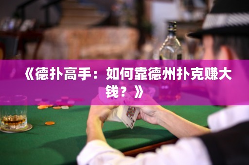 《德?lián)涓呤郑喝绾慰康轮輷淇速嵈箦X？》