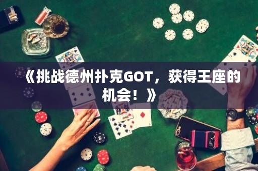 《挑戰(zhàn)德州撲克GOT，獲得王座的機(jī)會(huì)！》