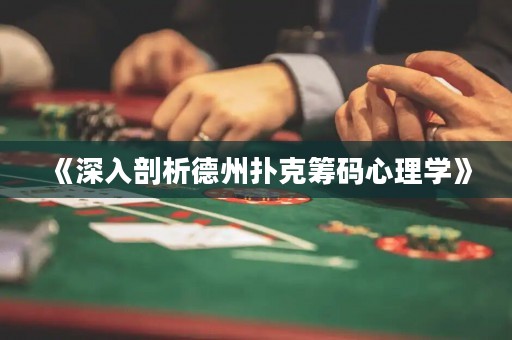 《深入剖析德州撲克籌碼心理學(xué)》