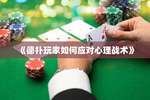 《德?lián)渫婕胰绾螒?yīng)對心理戰(zhàn)術(shù)》