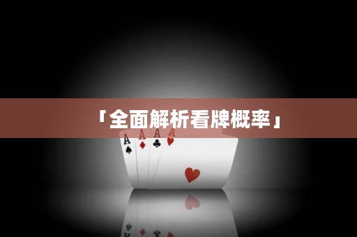 「全面解析看牌概率」
