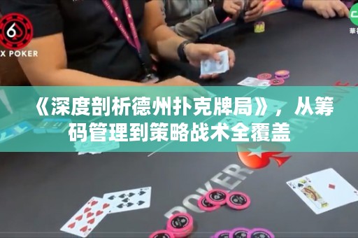 《深度剖析德州撲克牌局》，從籌碼管理到策略戰(zhàn)術(shù)全覆蓋