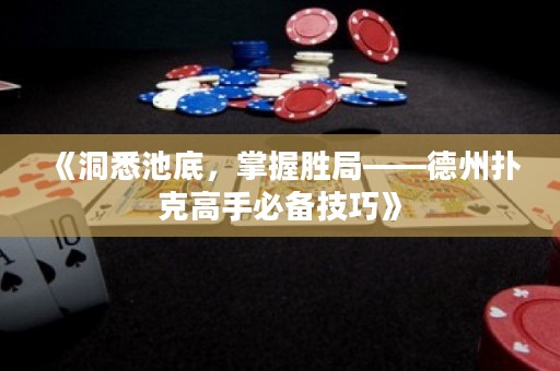 《洞悉池底，掌握勝局——德州撲克高手必備技巧》