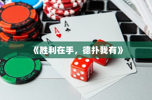 《勝利在手，德?lián)湮矣小? title=