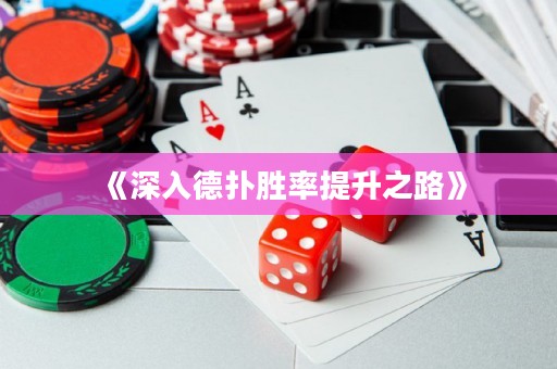 《深入德?lián)鋭俾侍嵘贰? title=