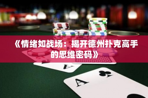 《情緒如戰(zhàn)場(chǎng)：揭開(kāi)德州撲克高手的思維密碼》
