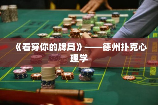 《看穿你的牌局》——德州撲克心理學(xué)