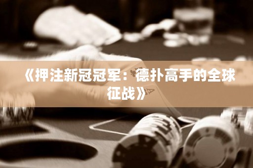 《押注新冠冠軍：德?lián)涓呤值娜蛘鲬?zhàn)》