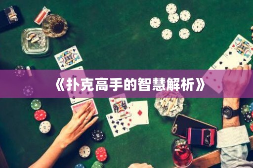 《撲克高手的智慧解析》
