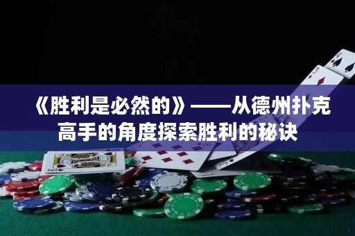 《勝利是必然的》——從德州撲克高手的角度探索勝利的秘訣