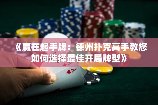《贏在起手牌：德州撲克高手教您如何選擇最佳開局牌型》
