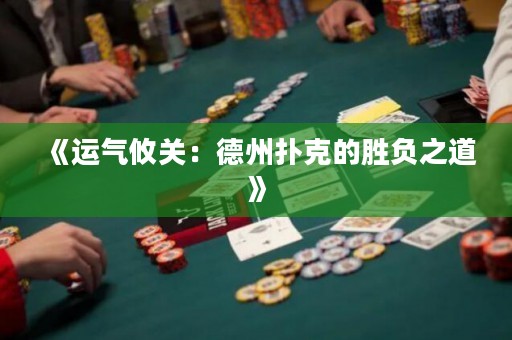 《運氣攸關：德州撲克的勝負之道》