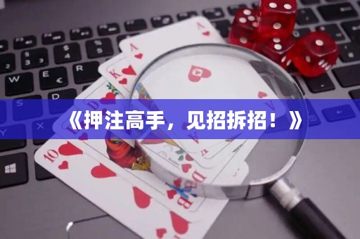 《押注高手，見招拆招！》