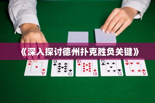 《深入探討德州撲克勝負關鍵》