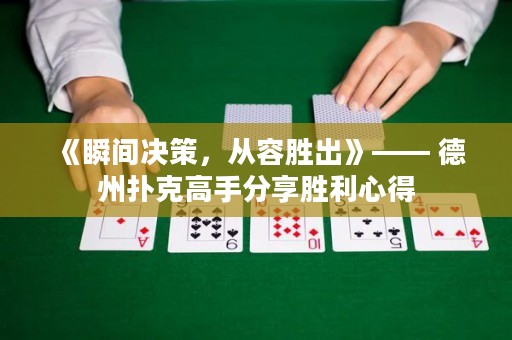 《瞬間決策，從容勝出》—— 德州撲克高手分享勝利心得