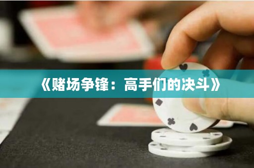 《賭場爭鋒：高手們的決斗》