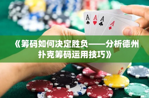 《籌碼如何決定勝負(fù)——分析德州撲克籌碼運(yùn)用技巧》