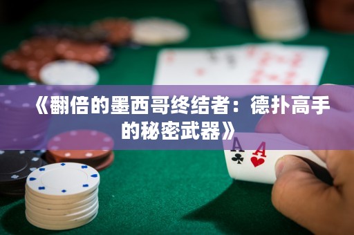 《翻倍的墨西哥終結者：德撲高手的秘密武器》
