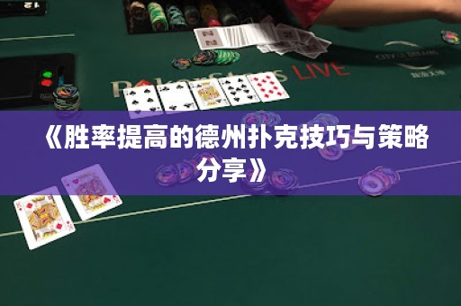 《勝率提高的德州撲克技巧與策略分享》