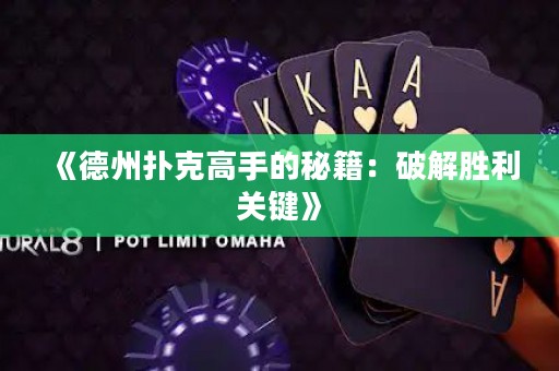 《德州撲克高手的秘籍：破解勝利關(guān)鍵》