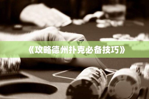 《攻略德州撲克必備技巧》