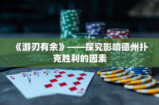 《游刃有余》——探究影響德州撲克勝利的因素