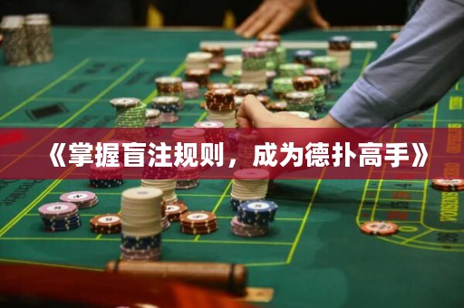 《掌握盲注規(guī)則，成為德?lián)涓呤帧? title=