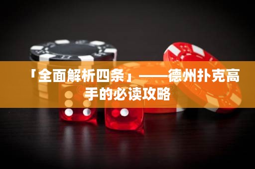 「全面解析四條」——德州撲克高手的必讀攻略