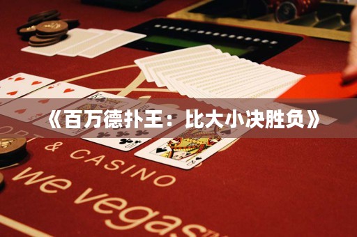 《百萬(wàn)德?lián)渫酰罕却笮Q勝負(fù)》