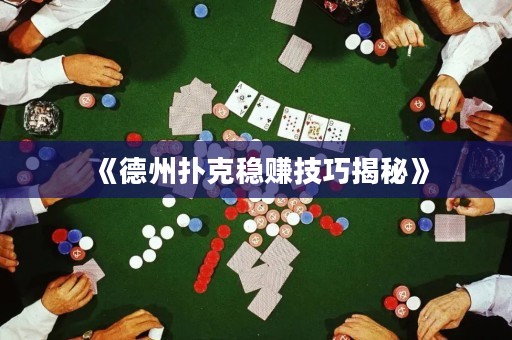 《德州撲克穩(wěn)賺技巧揭秘》