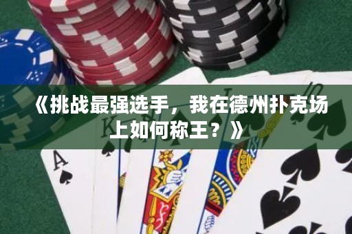 《挑戰(zhàn)最強(qiáng)選手，我在德州撲克場(chǎng)上如何稱王？》