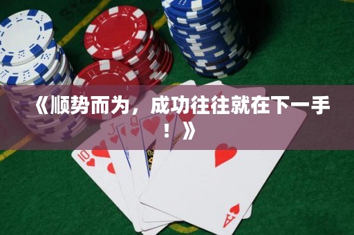 《順勢(shì)而為，成功往往就在下一手！》