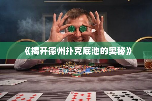 《揭開德州撲克底池的奧秘》