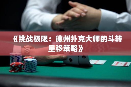 《挑戰(zhàn)極限：德州撲克大師的斗轉(zhuǎn)星移策略》