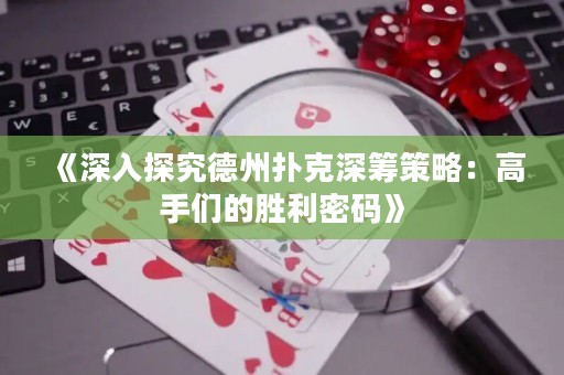 《深入探究德州撲克深籌策略：高手們的勝利密碼》
