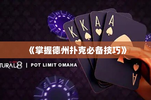 《掌握德州撲克必備技巧》