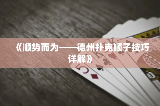 《順勢而為——德州撲克順子技巧詳解》