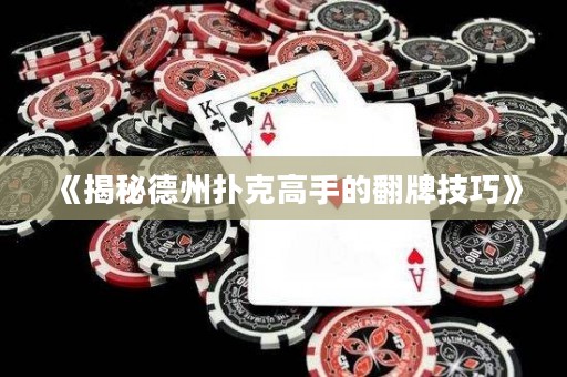 《揭秘德州撲克高手的翻牌技巧》