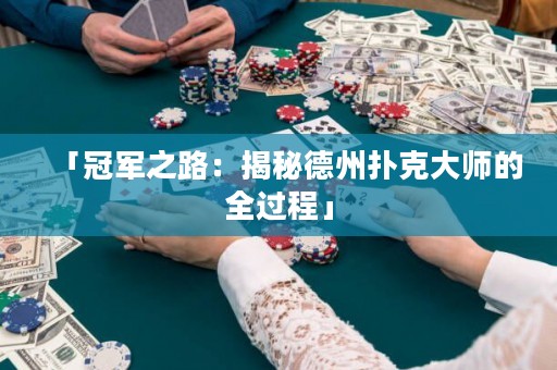 「冠軍之路：揭秘德州撲克大師的全過程」