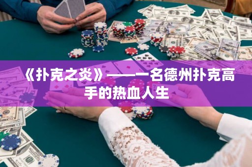 《撲克之炎》——一名德州撲克高手的熱血人生