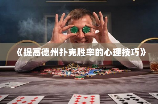 《提高德州撲克勝率的心理技巧》