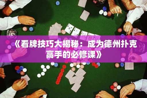 《看牌技巧大揭秘：成為德州撲克高手的必修課》