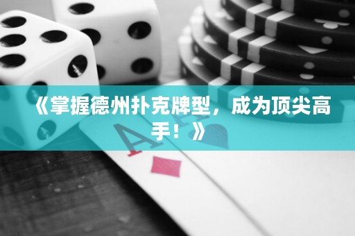 《掌握德州撲克牌型，成為頂尖高手！》